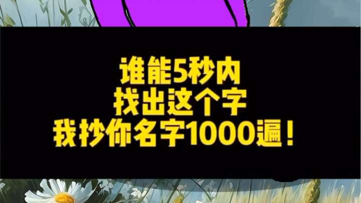 Who can spot this character in 5 seconds?