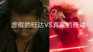 虚假的旺达VS真实的旺达