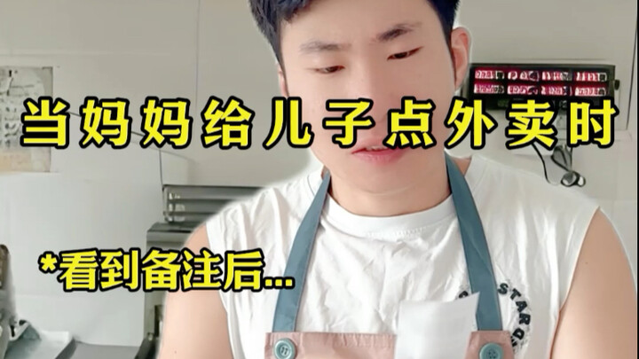 当妈妈给儿子点外卖时