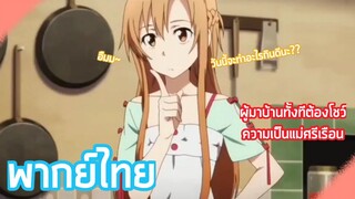 Sword Art Online I - [พากย์ไทย] เมื่อผู้ชายมาทานข้าวที่บ้าน Part1