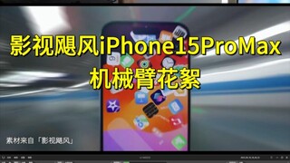 影视飓风iPhone15ProMax花絮（1）
