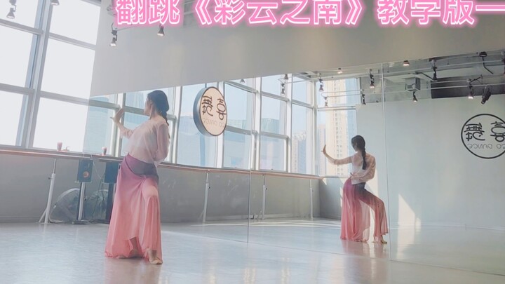 原创：思彤彤子《彩云之南》 翻跳教学版