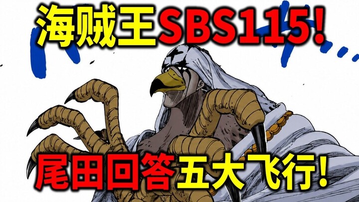 One Piece SBS 115! 25-Year-Old Foreshadowing Paid Off! Oda Reveals the Five Great Devil Fruit Types 