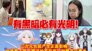 反向宫崎勤！二次元也能立大功！台湾省男子受《葬送的芙莉莲》鼓舞见义勇为