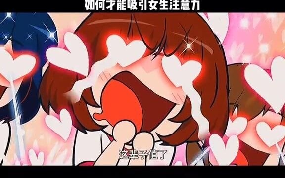 开心教你如何吸引女生注意力