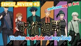 Sensei_Review รีวิวอนิเมะยอดนิยม กระแสไม่ตก Jujustu Kaisen มหาเวทย์ ผนึกมาร