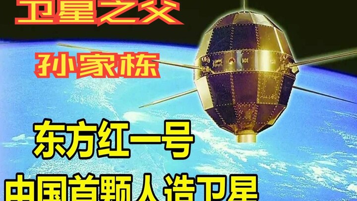 星斗寄苍穹 壮志向凌云！中国卫星之父——孙家栋。