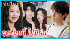 เซี่ยจือ สาวขายเสื้อผ้า | ฤดูร้อนนี้ ไม่มีฝน | ฉันจ้างหนุ่มฮอตมาเป็นแฟน (ซับไทย)