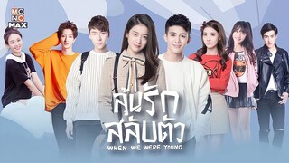 ลุ้นรักสลับตัว (When We Were Young) EP32 END