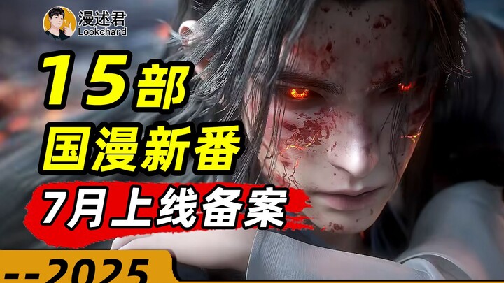 15部国漫新番通过7月上线备案！多部热播大作全新开篇！哪些新片燃爆下半年？