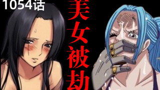 [One Piece 1054] Vivi and Hancock were robbed! ? Five major events happening in the world! !