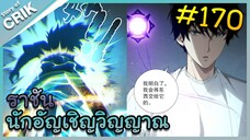 [อ่านมังงะ] เนโครแมนเซอร์ ราชันนักอัญเชิญวิญญาณ ตอนที่ 170