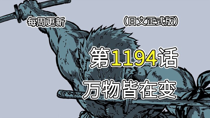 One Piece Chapter 1194 [Everything Is Changing] Full-Image Commentary!! Zoro practices with Somersau