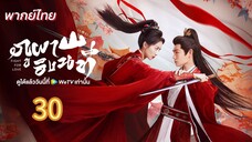 ภูผาอิงนที 30 พากย์ไทย
