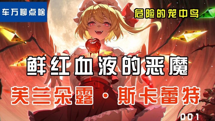 【东方project考据】红魔馆大杀器，超越吸血鬼的究极生物芙兰朵露【车万聊点啥】