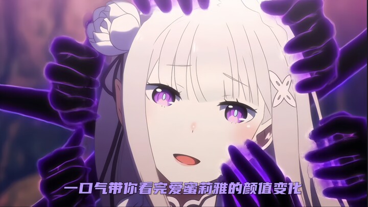 “一口气带你看完爱蜜莉雅的颜值变化”