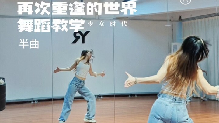 [Si Xi] نصف لحن من العالم الذي التقيت فيه مجددًا – إيقاع بطيء مع التصفيق والتدريب مُقدَّم لكم!