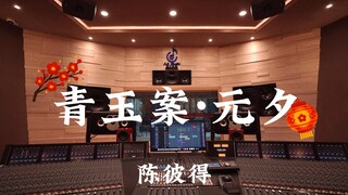 陈彼得《青玉案·元夕》百万豪装录音棚大声听