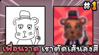 จะเป็นยังไง! ถ้าเพื่อนวาดรูป และเราตัดเส้นลงสีต่อ!? | Procreate speed paint Ep.1