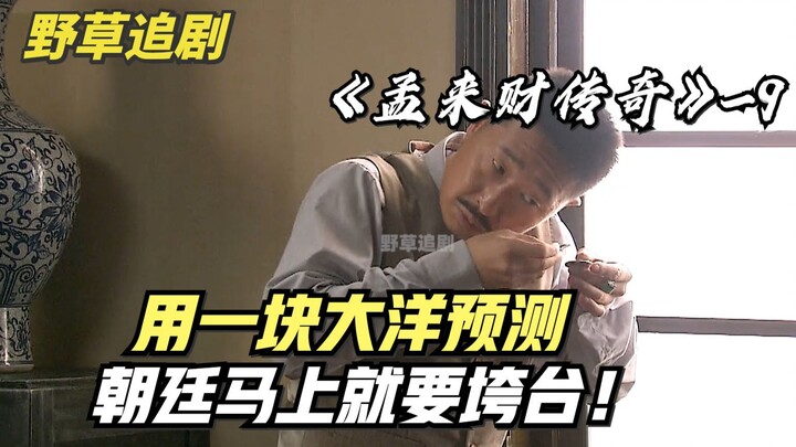 【野草】男人通过一块大洋，预测朝廷必然垮台，结果真被他说中了！