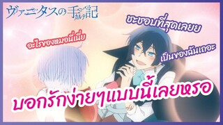 บอกรักง่ายๆแบบนี้เลยหรอ - Vanitas no Carte  l พากย์ไทย