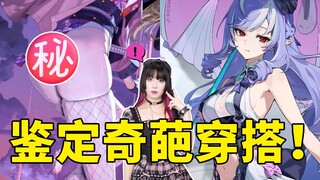 鉴定二次元的奇葩穿搭！光着屁屁穿外套？