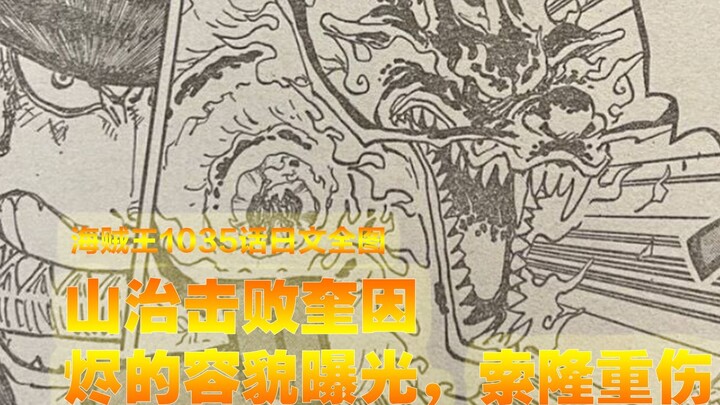 ภาพเต็มของวันพีซ ตอนที่ 1,035 ภาษาญี่ปุ่น ซันจิเอาชนะควินน์ โซโลสังหารจินด้วย "สังหารมังกร"