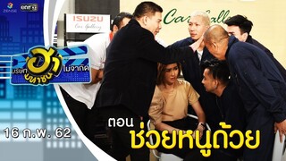 ช่วยหนูด้วย | โชว์รูมโชว์ฮา | บริษัทฮาไม่จำกัด (มหาชน) | EP.69 | 16 ก.พ. 62