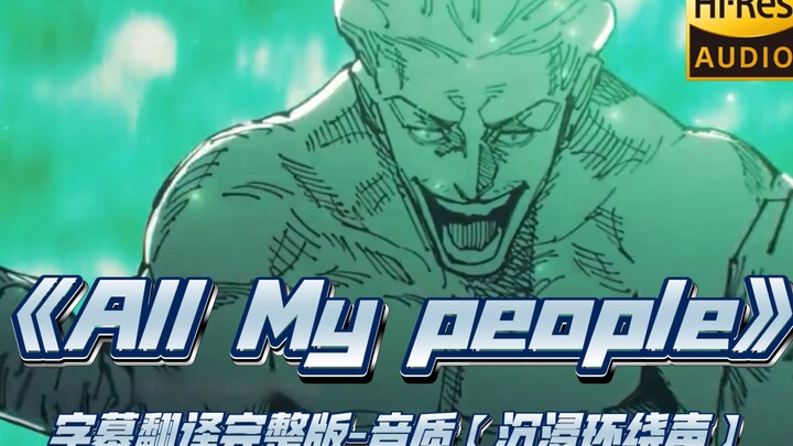 坐杀博徒【沉浸环绕声】试听《All My People》完整字幕版，全网最强沉浸环绕声【Hi-Res】注：必须戴耳机