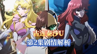 7月机战新番古连泰沙U第2集解析，这届王子比上届惨啊【古连泰沙U】