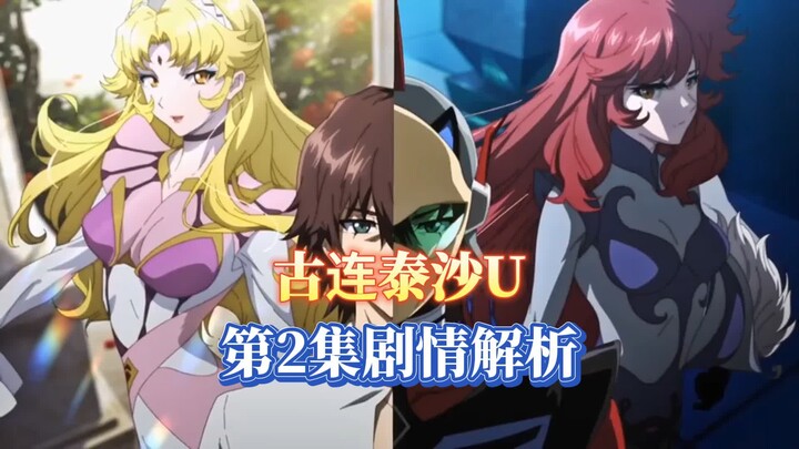 7月机战新番古连泰沙U第2集解析，这届王子比上届惨啊【古连泰沙U】