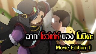 [Doraemon] ฉากโนบิตะโชว์เท่ห์ ฉบับ The Movie 1 [Art Talkative]