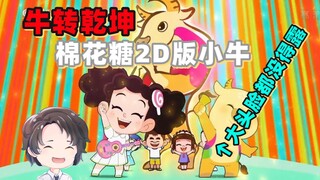 棉花糖版牛转乾坤，剧情离大谱之歌舞模式特别篇【周余】