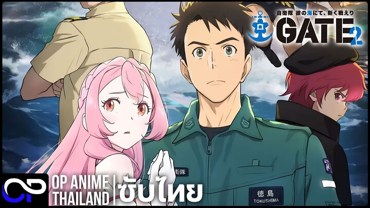 หน่วยรบตะลุยโลกต่างมิติ เกท 2 (ซีซั่น 2)【GATE SEASON2 自衛隊 彼の海にて、斯く戦えり】PV.1 | ตัวอย่างซับไทย | 4K