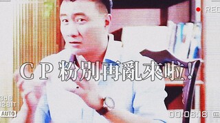 【軍燁｜CP粉專享】 CP粉們，我們告訴你別再亂