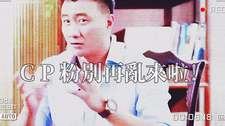 【軍燁｜CP粉專享】 CP粉們，我們告訴你別再亂
