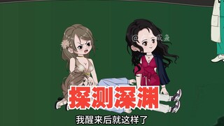 三大组织探测深渊
