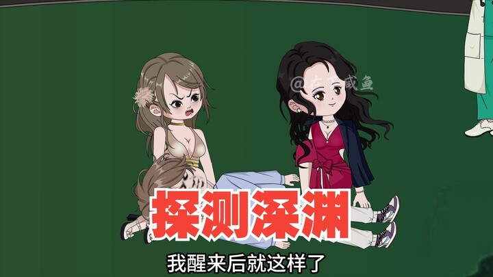 三大组织探测深渊