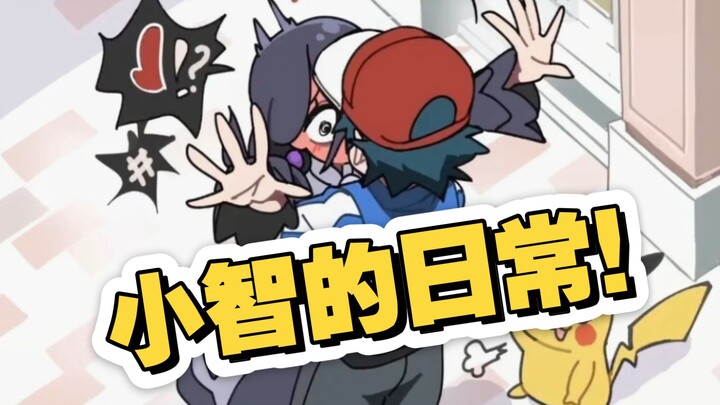 小智的日常！