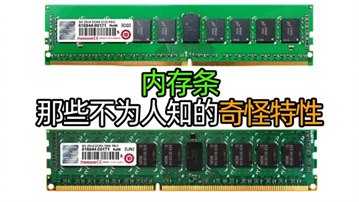 内存条那些不为人知的奇怪特性