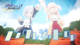 TVアニメ『攻略うぉんてっど！～異世界救います！？～』 ノンクレジットOP