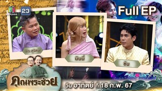 คุณพระช่วย | "ครูไก่" พูดคุยเรื่องทาส และพบกับ มินนี่ - ซัน นสด.จากนางทาสหัวทอง | 18 ก.พ. 67 Full EP