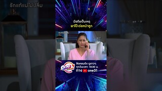 มือถือเป็นเหตุ พาโป๊ะต่อหน้าลูก #shorts #รักแท้แม่ไม่ปลื้ม oneมาราธอน | one31