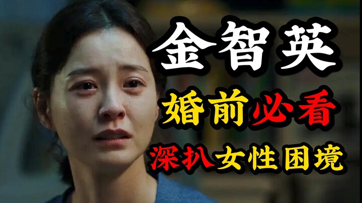 遭全体韩国男性抵制，孔刘被威胁，却被女性奉为婚前必看！“恶评”如潮的票房冠军-《82年生的金智英》