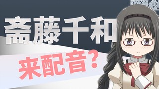 【竟然是斋藤千和本人来配音？！（x）】晓美焰的二三事【魔圆新春会PV2.7】