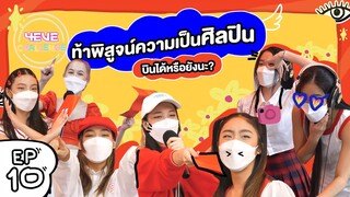 4EVE Challenge EP10 กับภารกิจ “เดบิวต์มาเกือบปี #4EVE บินได้หรือยัง?”