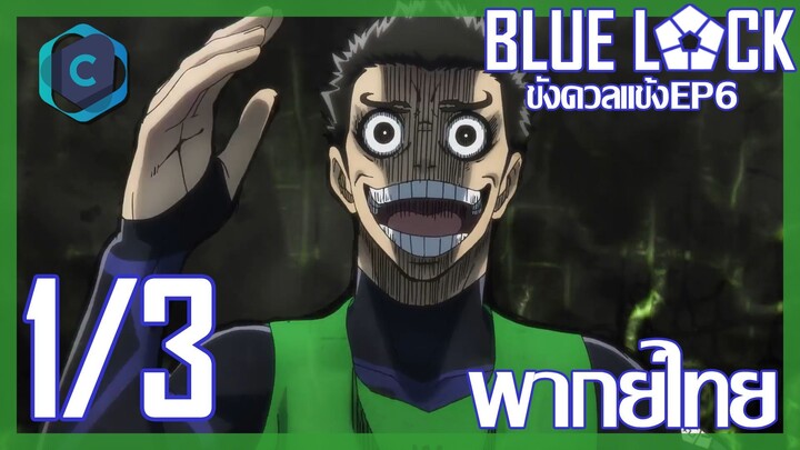 Blue Lock ขังดวลแข้ง ตอนที่ 6 [1/3] พากย์ไทย