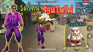 FreeFire :ชุดใหม่ร้านโมโค่ สกินแพนด้าหิมะโคตรสวย  PPZไข่ตุ๋น