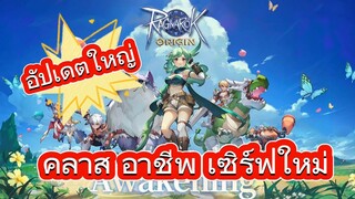 Game NEWS Ragnarok Origin อัปเดตใหญ่คลาส 3 พร้อมเปิดเซิร์ฟใหม่