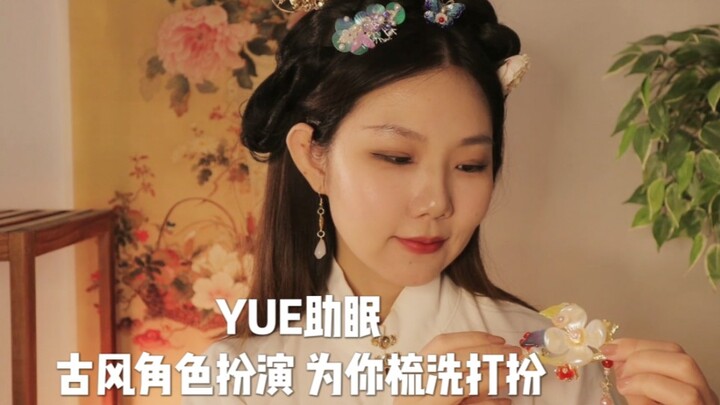 【YUE Bantu Tidur】Nuansa Klasik: Di Rumah Kakak, Aku Hiasi Dirimu, Pilih Perhiasan, Racik Bedak Merah